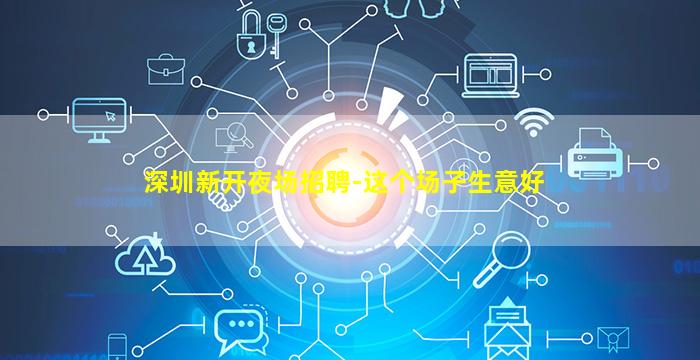 萍乡夜场招聘